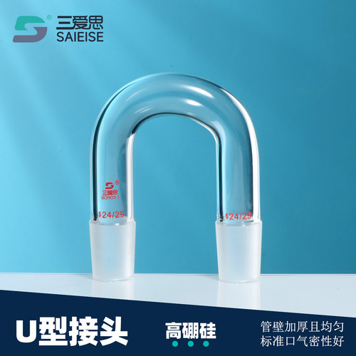 三爱思U型接头具双磨口接头