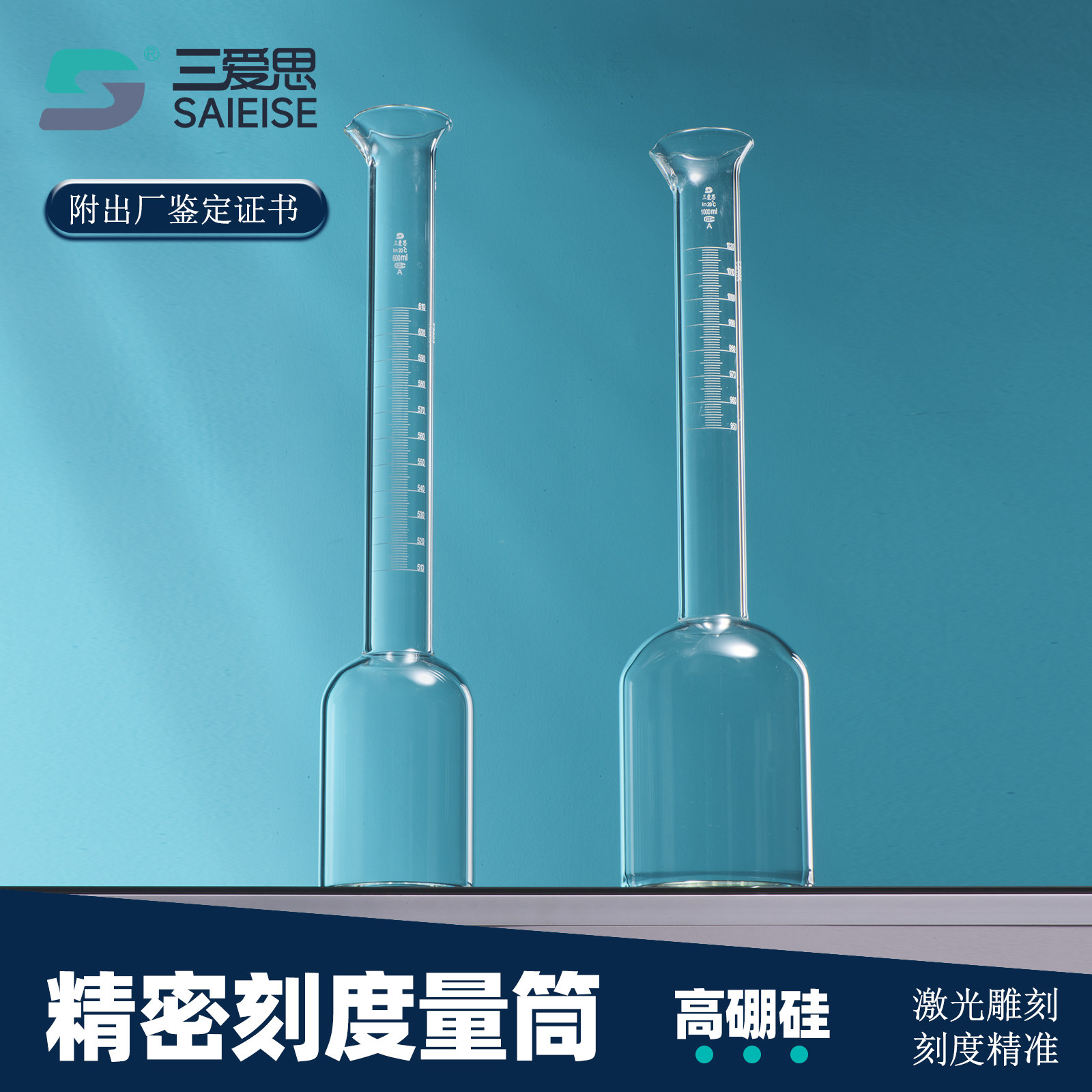 三爱思精密刻度量筒带证书
