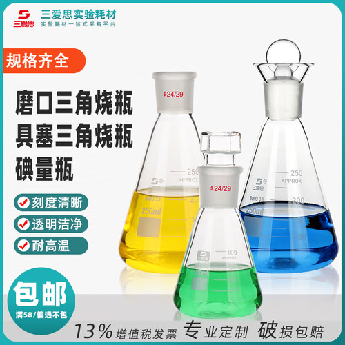 三爱思具塞磨口锥形三角烧瓶加厚