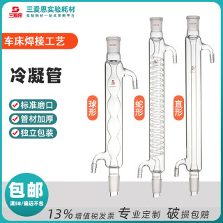 三爱思冷凝管200 300 400 500 600mm加厚直球蛇形型回流蒸馏装置