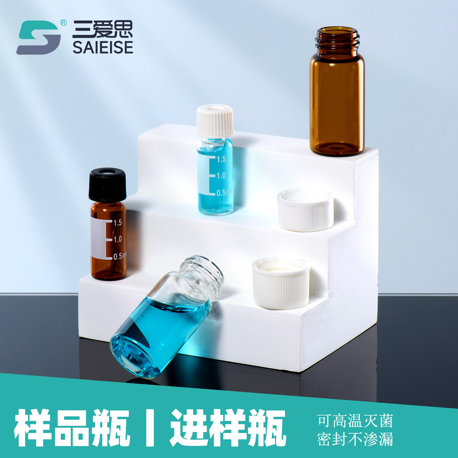 三爱思 100只小样品瓶进样瓶透明棕色螺口密封玻璃试剂漂流取样瓶