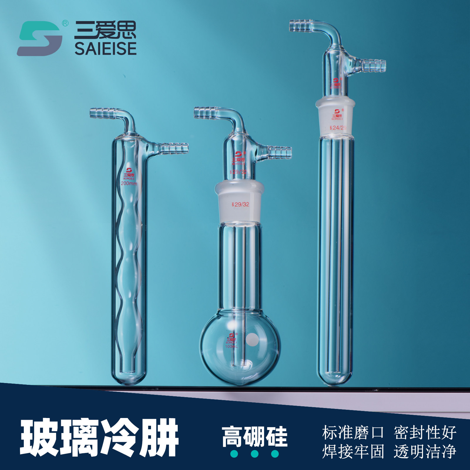 三爱思冷肼阱一体式直形球具磨口