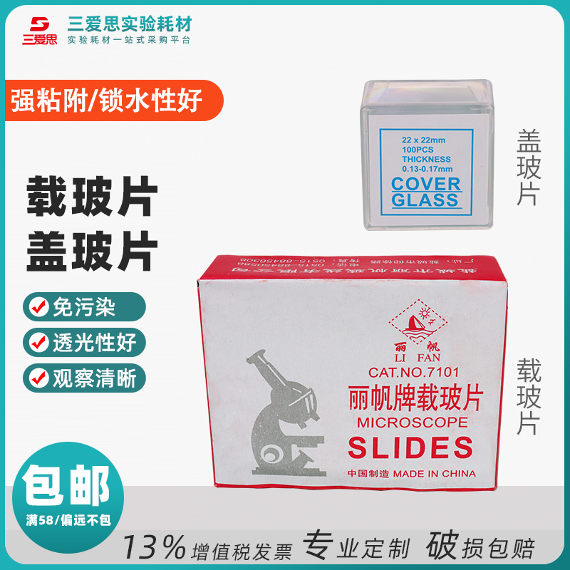 7101载玻片盖玻片真空包装显微镜通用光面磨砂生物切片实验标本