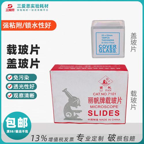 7101载玻片盖玻片真空包装显微镜