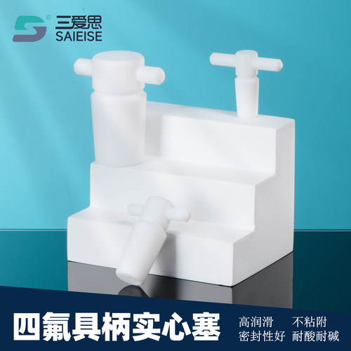 三爱思四氟具柄实心塞