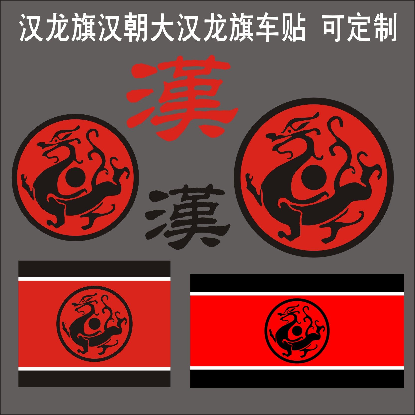 汉龙旗汉朝大汉黑龙旗历史文创反光车贴纸 定制三角窗电动车贴纸,汽车用品/电子/清洗/改装,汽车装饰贴/反光贴,淘宝优惠券,粉丝福利购,淘宝优惠卷