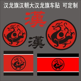汉龙旗汉朝大汉黑龙旗历史文创反光车贴纸 定制三角窗电动车贴纸
