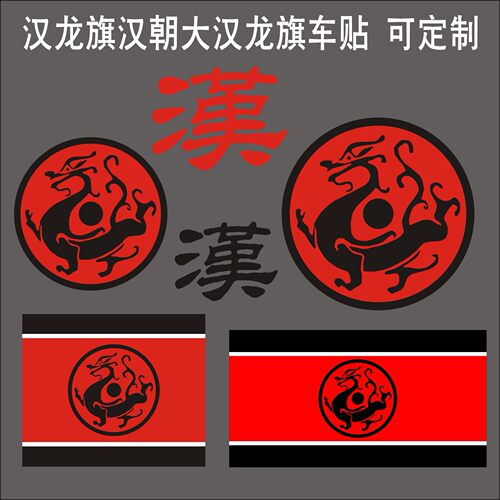 汉朝大汉龙旗反光车贴纸定制