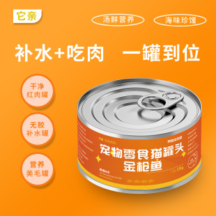 它亲金枪鱼红肉猫罐头汤罐170g长肉发腮流浪猫补营养优质营养天然