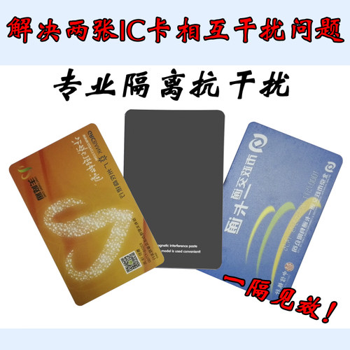 双卡隔离贴抗干扰隔开公交/门禁/电梯等2张IC/ID卡叠放相互干扰贴