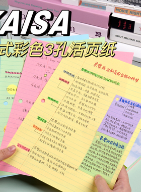 凯萨KAISA彩色活页纸A4凯撒三孔活页替芯横线高颜值线圈可替换芯