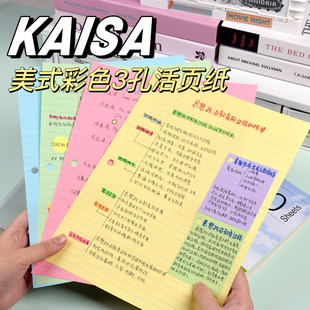 凯萨KAISA彩色活页纸替芯凯撒高颜值美式a4三孔横线活页本子加厚