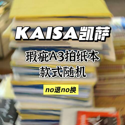凯萨A3拍纸本清仓按斤卖