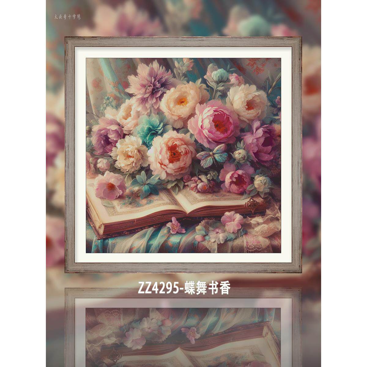 【ZZ4295-蝶舞书香】十字绣2024新款餐厅花卉系列手自己绣小清新