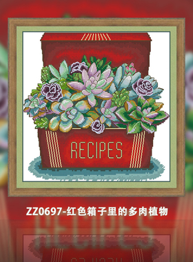 【ZZ0697-红色箱子里的多肉植物】十字绣2024新款客厅卧室