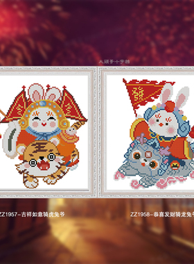 【ZZ1957-吉祥如意骑虎兔爷+ZZ1958-恭喜发财骑龙兔爷】自绣卡通