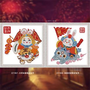 【ZZ1957-吉祥如意骑虎兔爷+ZZ1958-恭喜发财骑龙兔爷】自绣卡通