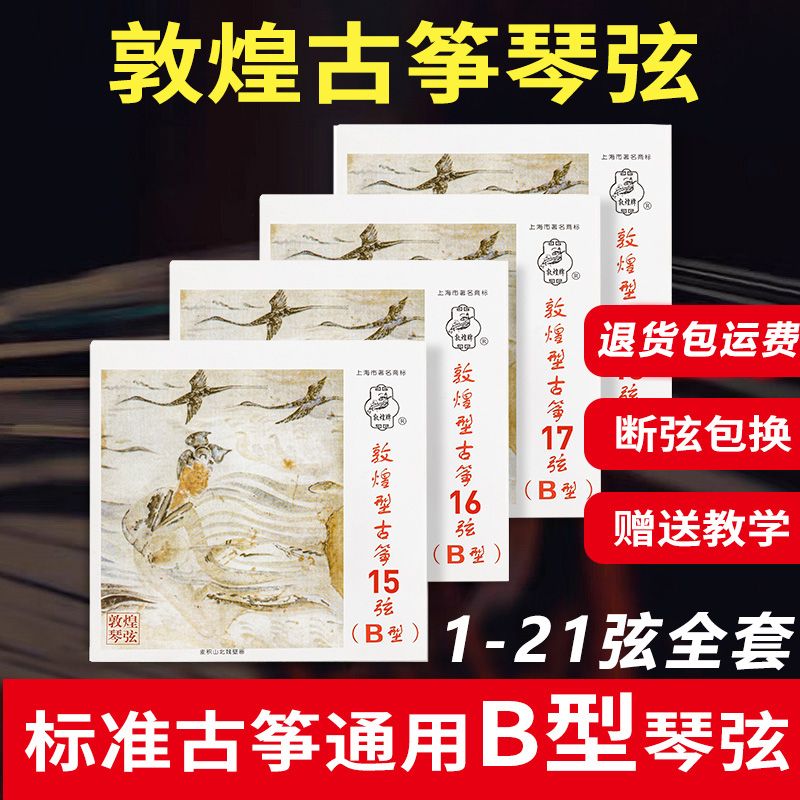 敦煌古筝b型弦1-21全套标