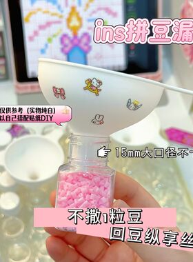 拼豆漏斗手工diy豆子分装回收