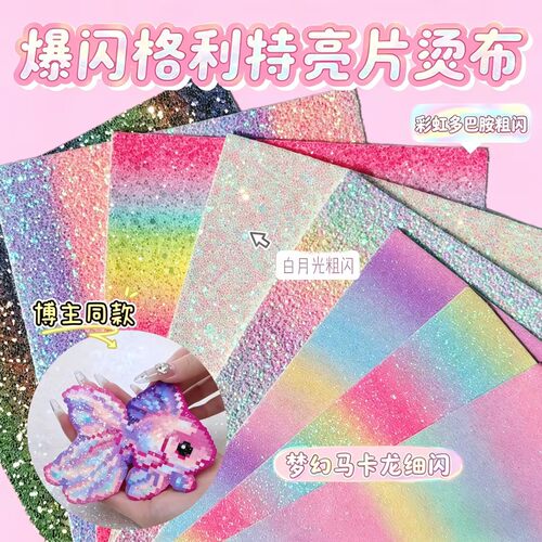 拼豆爆闪格利特亮片烫布