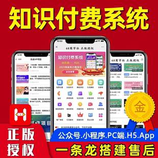 知识付费小程序公众号h5搭建pc端制作学科网创类资源类制作开发