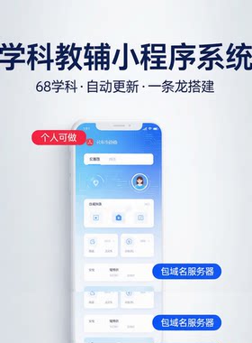 学科小程序搭建68学科资料自动更新个人可做无需执照包搭建维护