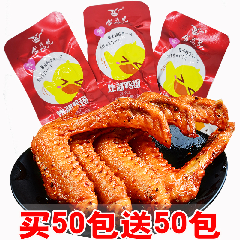 食为先香辣鸭翅酱香微鸭翅膀湖南特产鲜香麻辣肉类卤味零食小吃,零食/坚果/特产,鸭肉零食,淘宝优惠券,粉丝福利购,淘宝优惠卷
