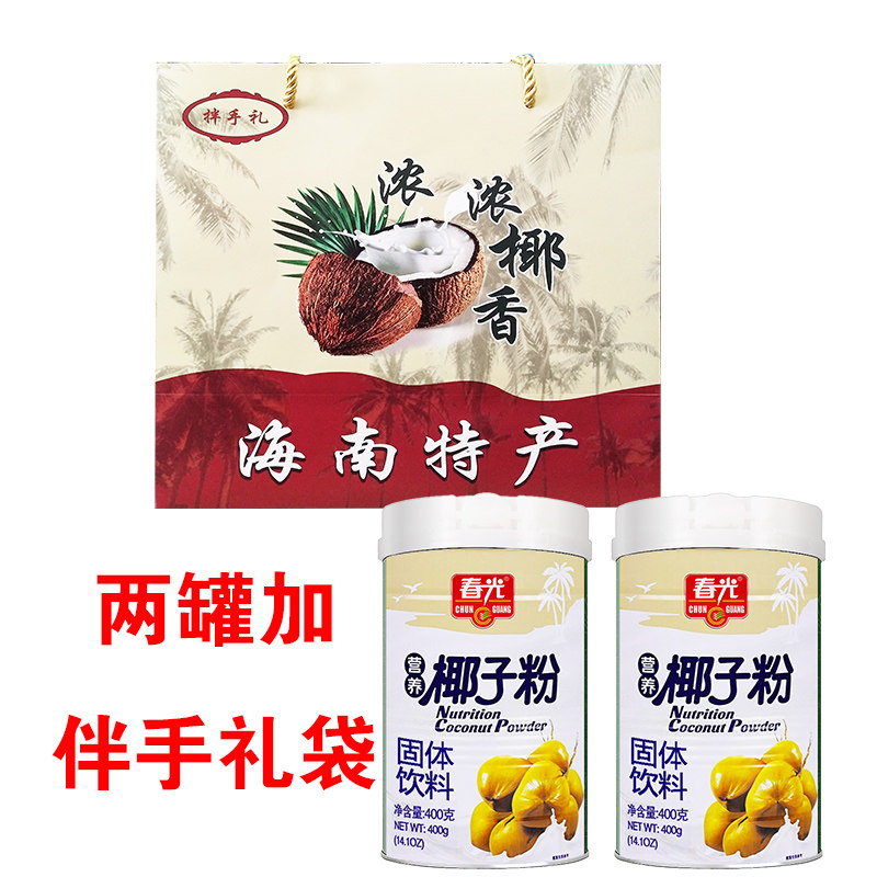 春光营养椰子粉400克X2罐礼盒装海南特产速溶椰子粉营养早餐饮品