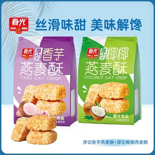 春光厚切椰椰燕麦酥香芋味燕麦片海南特产休闲点心饼干解馋小零食