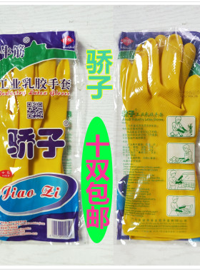正品加厚骄子牌牛筋乳胶工业家务厨房洗碗耐用橡胶手套10双36包邮