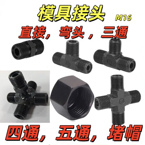 碳钢模具油缸油管接头直通三通四通五通M16*1.5A型平头注塑包邮