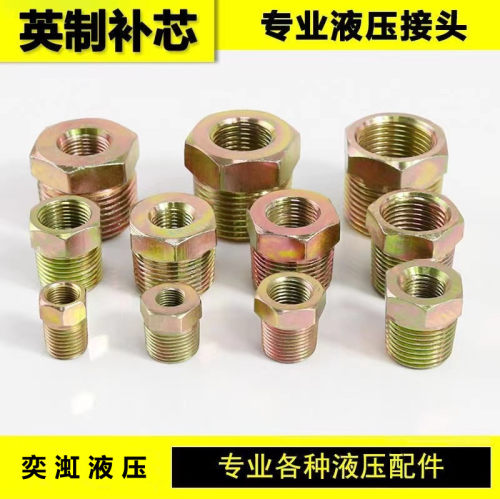碳钢液压高压补芯英制内外径变径转换1/2/3/4/6分1寸大小头补芯