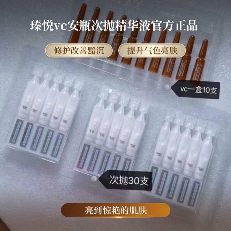 瑧悦vc安瓶次抛润白紧致官方正品