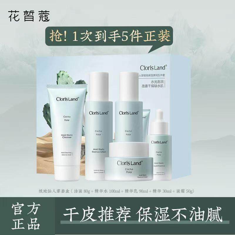 仙人掌极地保湿补水面部护理套装
