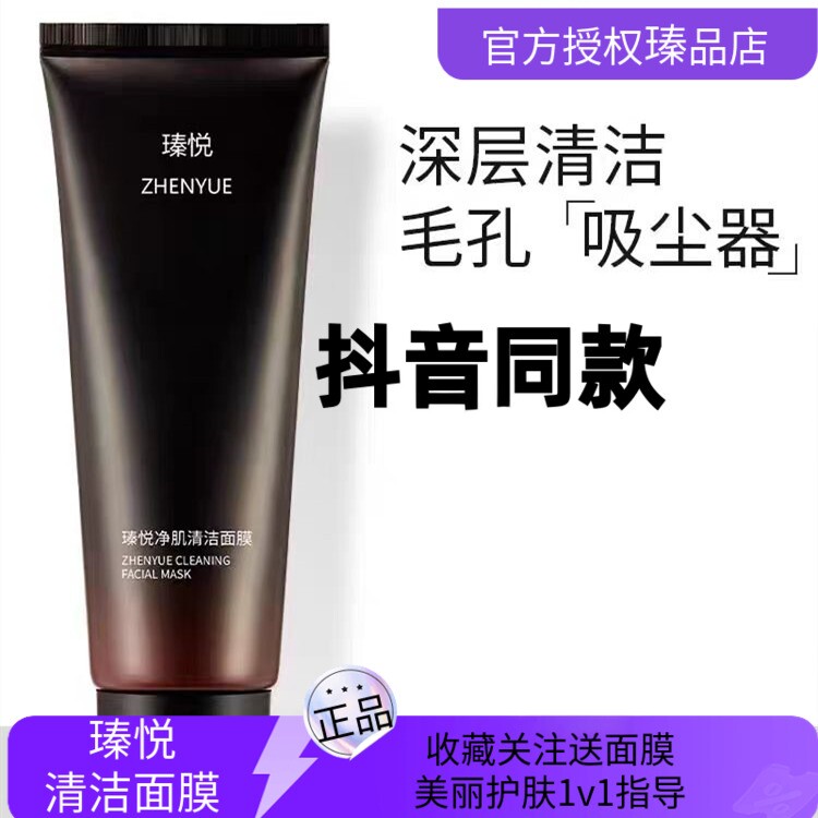 瑧悦清洁面膜深层清洁吸黑头收缩毛孔保湿涂抹女男奢悦官方旗舰店