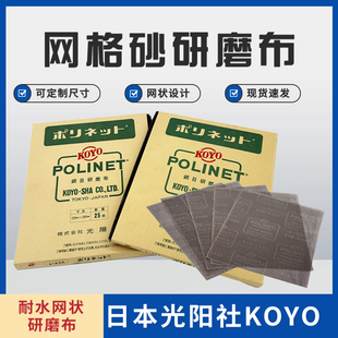 KOYO日本光阳社网格砂纸网状研磨布网目砂布POLINET网砂研磨抛光