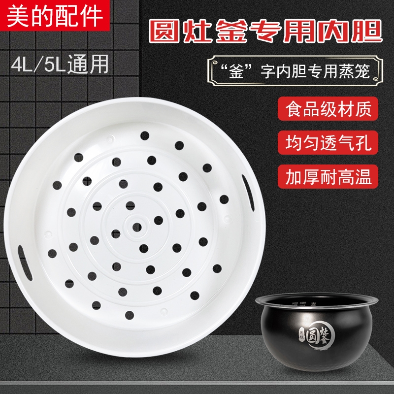 美的电饭煲内胆4L5L圆灶釜蒸架蒸格笼食品级正品