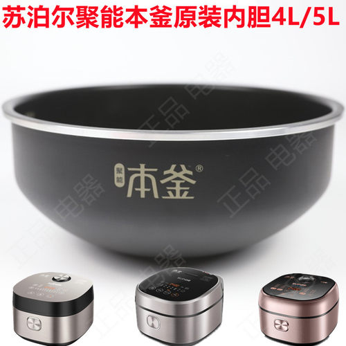 苏泊尔本釜原装内胆4L5L