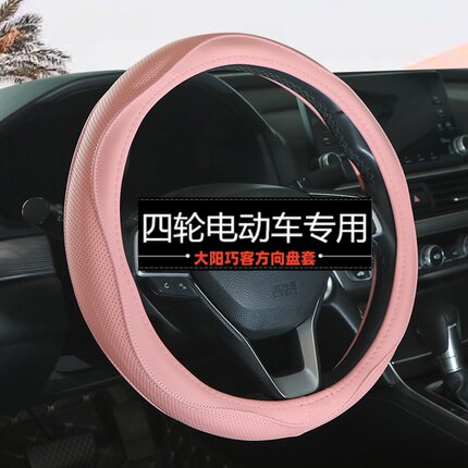 大阳巧客四轮电动车男女四季通用皮革新能源汽车把套小号方向盘套