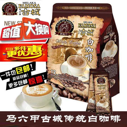 马六甲古城门3合1原味白咖啡