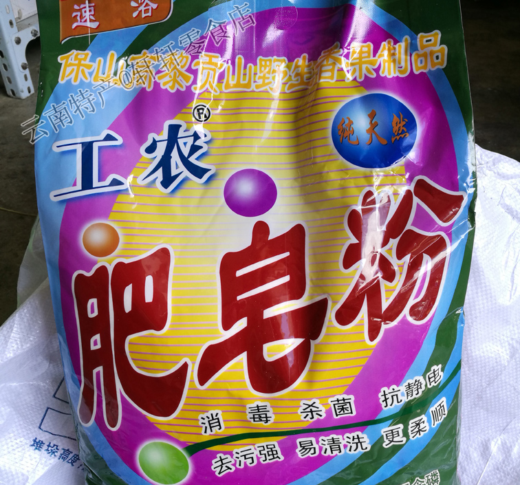 云南保山特产 工农老品牌香果籽油 肥皂粉2kg不含磷家庭装冼衣粉