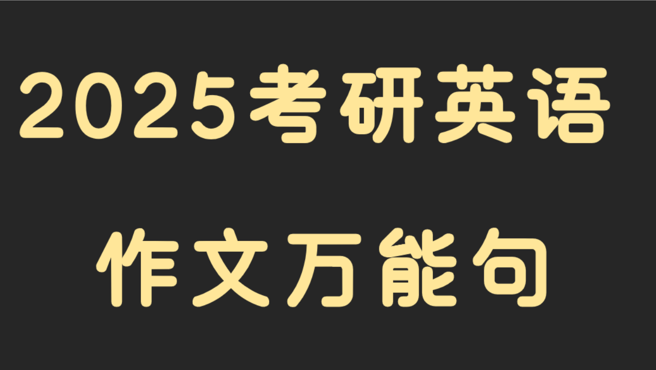 B站专拍，电子讲义，考研英1和英2 ！ 下单备注好要哪个