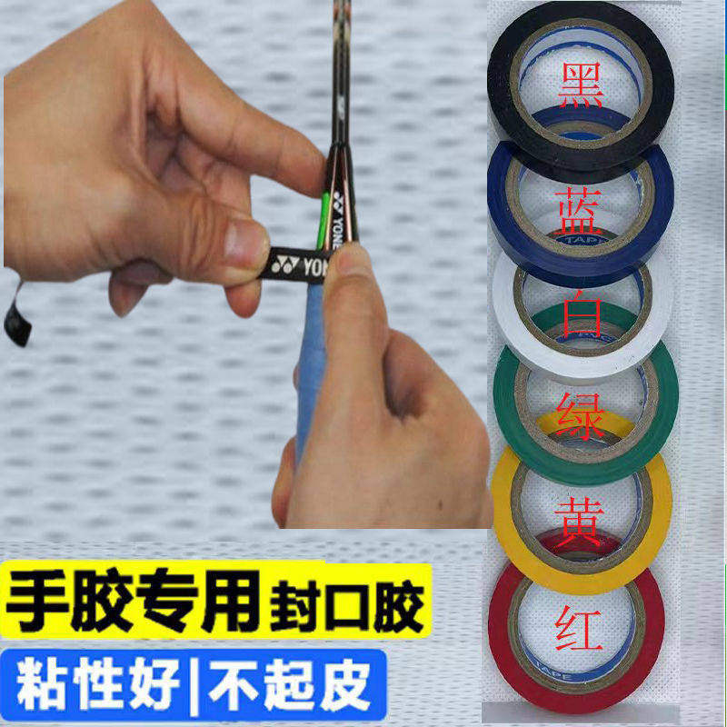 羽毛球拍手胶封口胶条网球拍壁球拍吸汗带封口胶专用束口固定胶带