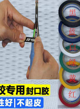 羽网球拍封口吸汗带专用胶带
