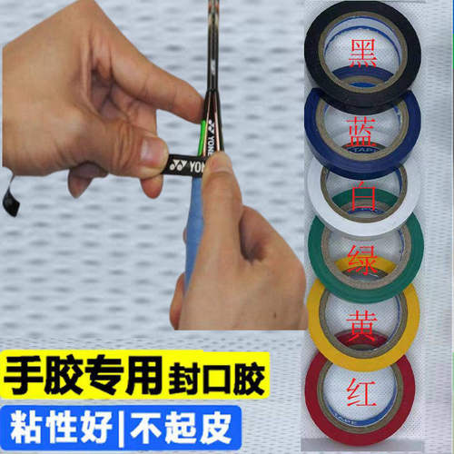 羽网球拍封口吸汗带专用胶带