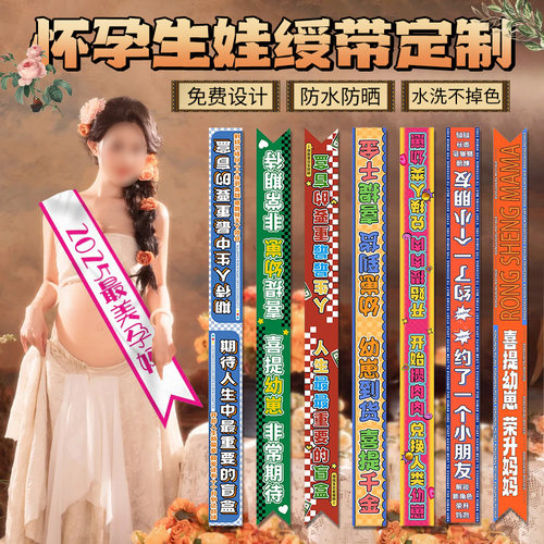 生娃绶带定制孕妈怀孕搞怪拍照道具月子中心最美产妇仪式氛围肩带