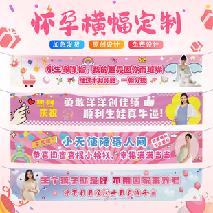 怀孕横幅定制妈妈仪式感装饰月子中心送闺蜜姐妹搞笑横幅生娃标语