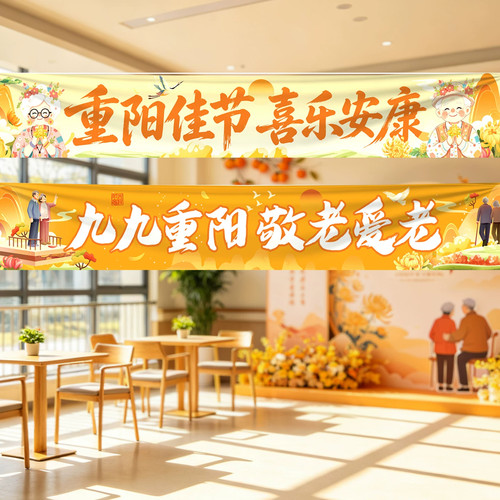 九九重阳节装饰挂布横幅敬老院物业社区主题活动氛围背景场景布置