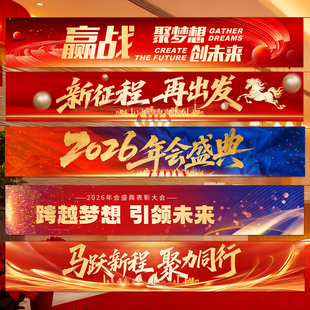 2026马年公司年会团建活动横幅新年企业晚会答谢场景布置装饰条幅