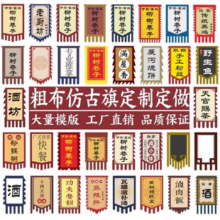 粗布仿古旗定制广告旗定做古风招牌旗子幌子酒旗复古吊旗幡旗招牌